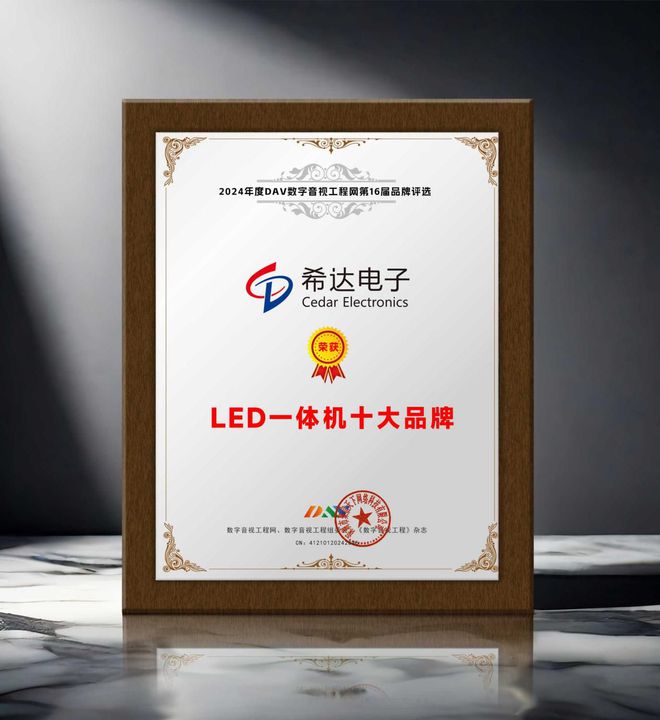 年度LED一体机十大品牌”获奖名单出炉！PG电子麻将胡了2荣誉加冕 “2024(图8)