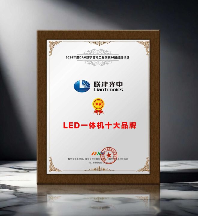 年度LED一体机十大品牌”获奖名单出炉！PG电子麻将胡了2荣誉加冕 “2024