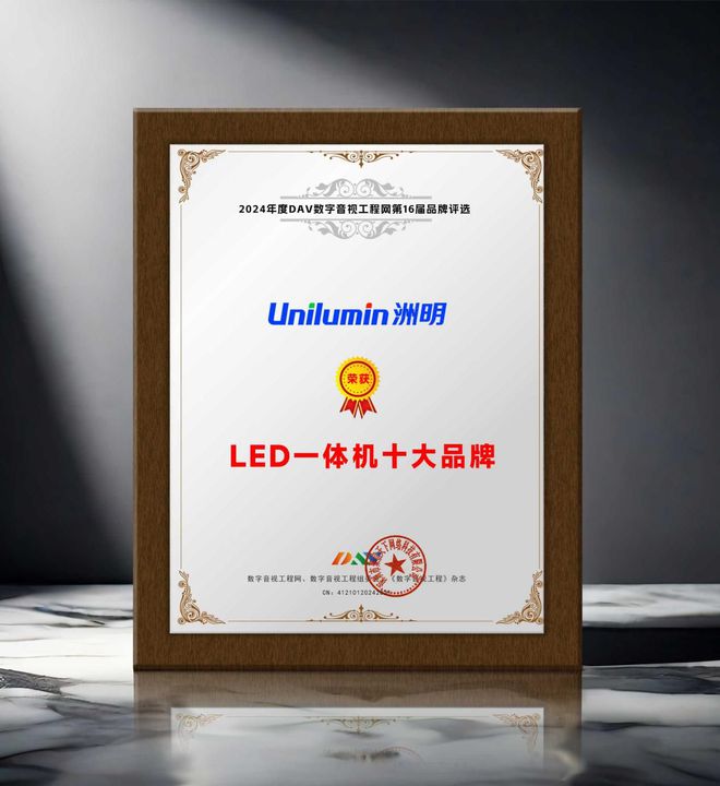 年度LED一体机十大品牌”获奖名单出炉！PG电子麻将胡了2荣誉加冕 “2024(图2)