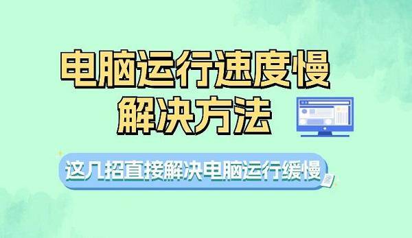 慢怎么办这四招教你提升电脑速度PG电子麻将胡了电脑运行速度(图6)